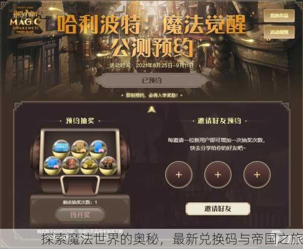 探索魔法世界的奥秘，最新兑换码与帝国之旅