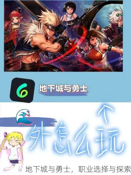 地下城与勇士，职业选择与探索
