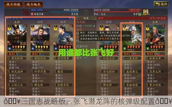 🔥三国志战略版，张飞潜龙阵的核弹级配置🔥
