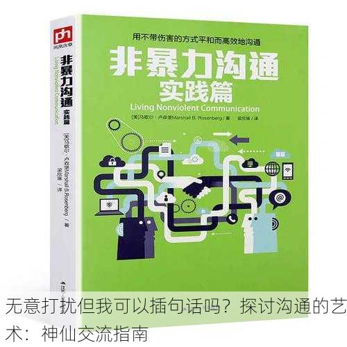 无意打扰但我可以插句话吗？探讨沟通的艺术：神仙交流指南
