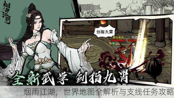 烟雨江湖，世界地图全解析与支线任务攻略