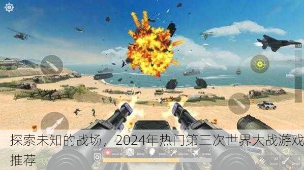 探索未知的战场，2024年热门第三次世界大战游戏推荐