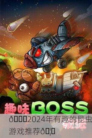 🐜2024年有趣的昆虫游戏推荐🦋