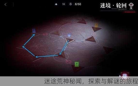 迷途荒神秘闻，探索与解谜的旅程
