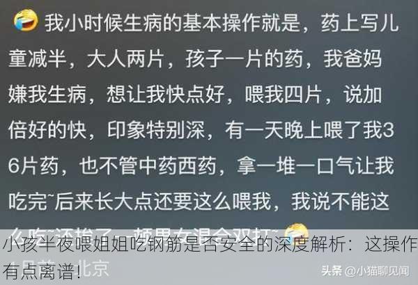 小孩半夜喂姐姐吃钢筋是否安全的深度解析：这操作有点离谱！