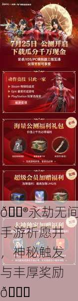 🎮永劫无间手游祈愿井，神秘触发与丰厚奖励🎁