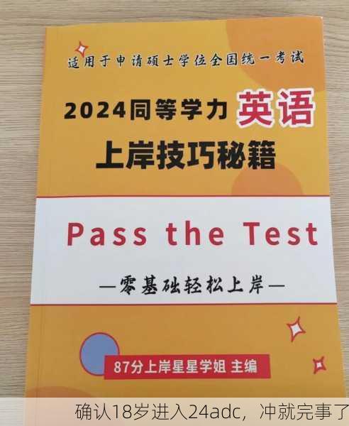确认18岁进入24adc，冲就完事了