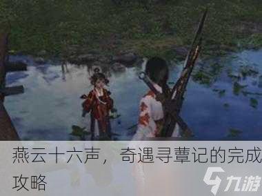 燕云十六声，奇遇寻蕈记的完成攻略