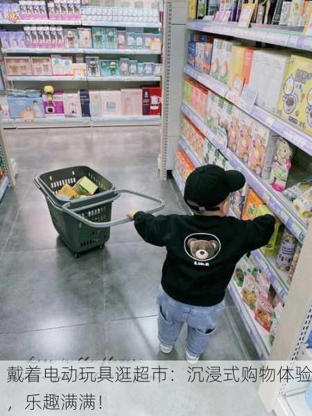 戴着电动玩具逛超市：沉浸式购物体验，乐趣满满！