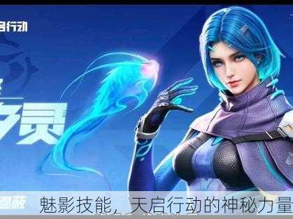 魅影技能，天启行动的神秘力量