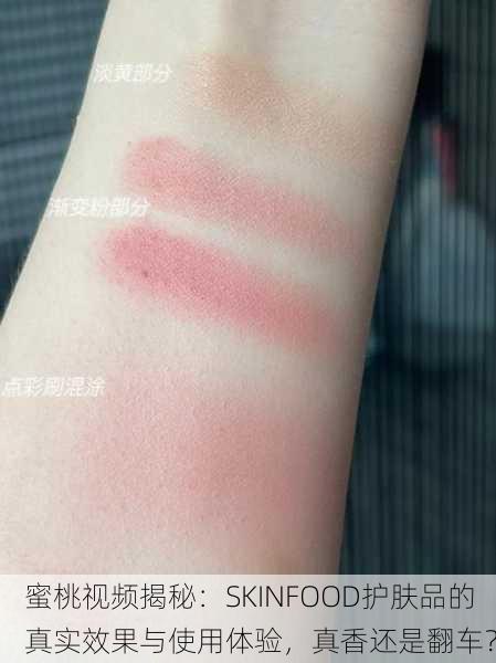 蜜桃视频揭秘：SKINFOOD护肤品的真实效果与使用体验，真香还是翻车？