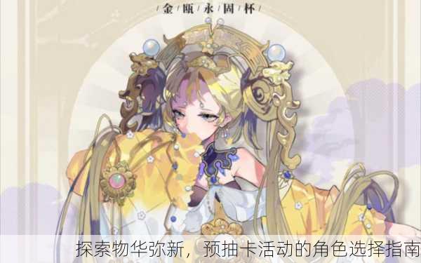探索物华弥新，预抽卡活动的角色选择指南
