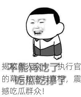 揭秘愚人众十一执行官的幕后秘密与真相，震撼吃瓜群众！