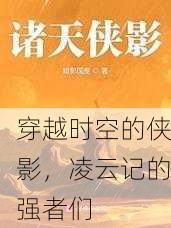 穿越时空的侠影，凌云记的强者们
