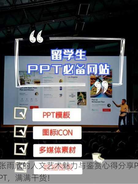 张雨欣的人文艺术魅力与鉴赏心得分享PPT，满满干货！