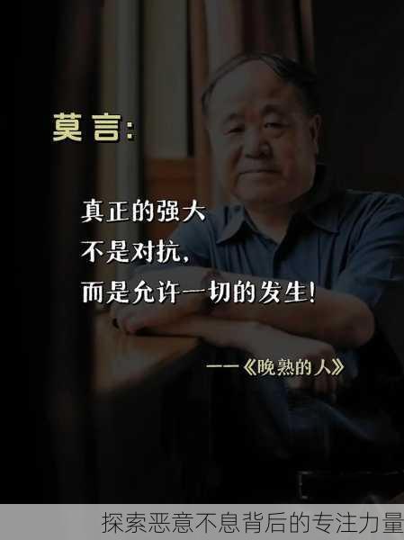 探索恶意不息背后的专注力量
