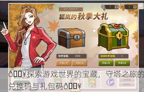 🔥探索游戏世界的宝藏，守塔之旅的兑换码与礼包码🔥