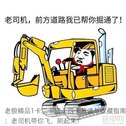 老狼精品1卡二卡三卡四卡解读与收藏指南：老司机带你飞，刷起来！