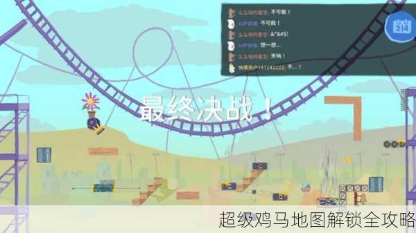 超级鸡马地图解锁全攻略
