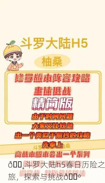 🌸斗罗大陆h5春日历险之旅，探索与挑战🌺
