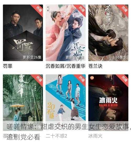 嗟嗟情缘：甜虐交织的男生女生恋爱故事，追剧党必看