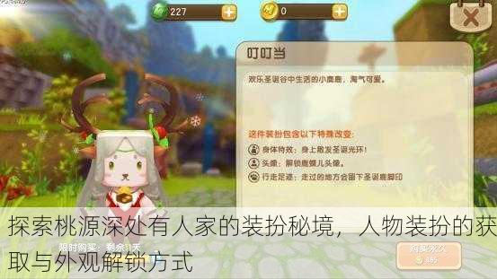 探索桃源深处有人家的装扮秘境，人物装扮的获取与外观解锁方式