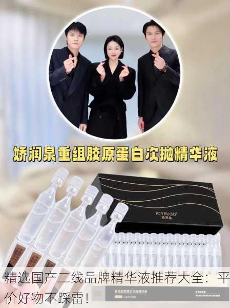 精选国产二线品牌精华液推荐大全：平价好物不踩雷！