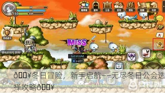 💥冬日冒险，新手启航——无尽冬日公会选择攻略💥