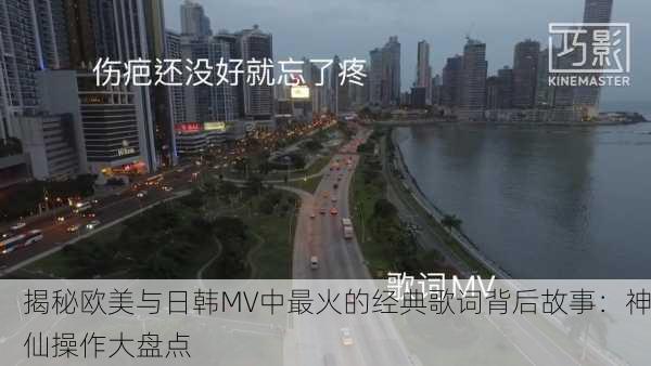 揭秘欧美与日韩MV中最火的经典歌词背后故事：神仙操作大盘点
