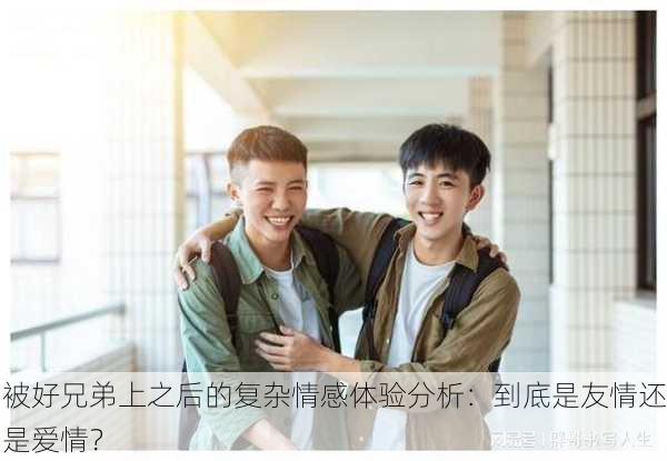 被好兄弟上之后的复杂情感体验分析：到底是友情还是爱情？