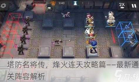 塔防名将传，烽火连天攻略篇——最新通关阵容解析