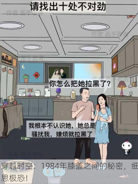 穿越时空：1984年膝盖之间的秘密，细思极恐！