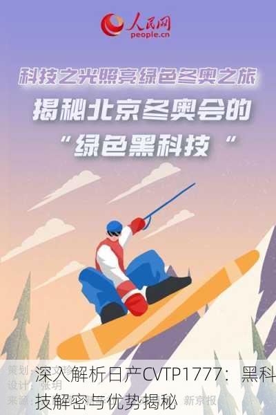 深入解析日产CVTP1777：黑科技解密与优势揭秘