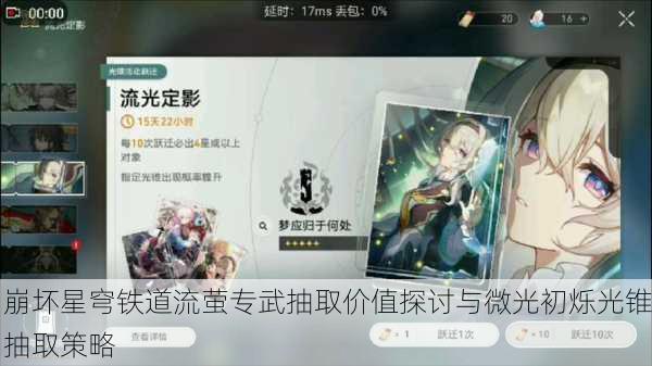 崩坏星穹铁道流萤专武抽取价值探讨与微光初烁光锥抽取策略