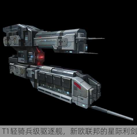 T1轻骑兵级驱逐舰，新欧联邦的星际利剑