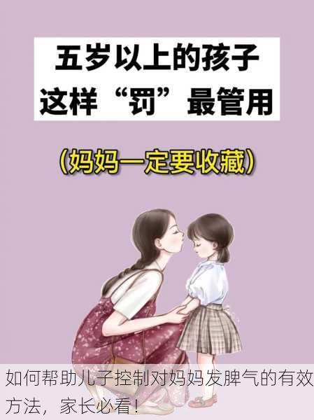 如何帮助儿子控制对妈妈发脾气的有效方法，家长必看！