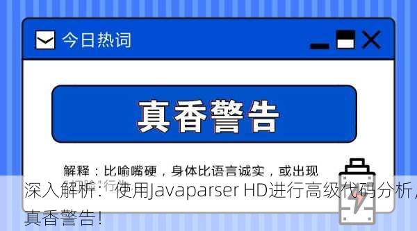 深入解析：使用Javaparser HD进行高级代码分析，真香警告！