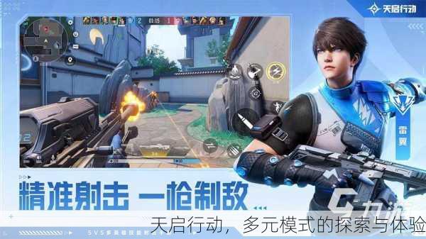 天启行动，多元模式的探索与体验