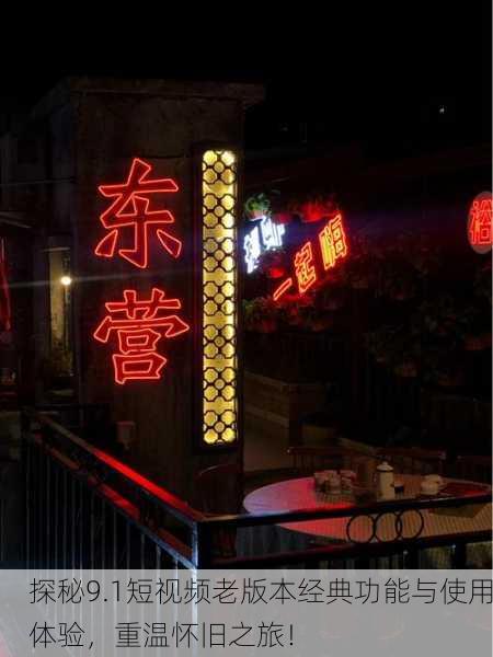 探秘9.1短视频老版本经典功能与使用体验，重温怀旧之旅！
