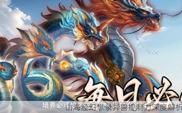 山海经幻想录异兽控制力深度解析