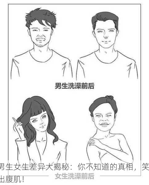 男生女生差异大揭秘：你不知道的真相，笑出腹肌！