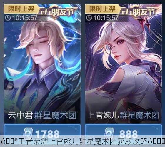 🎮王者荣耀上官婉儿群星魔术团获取攻略🎉