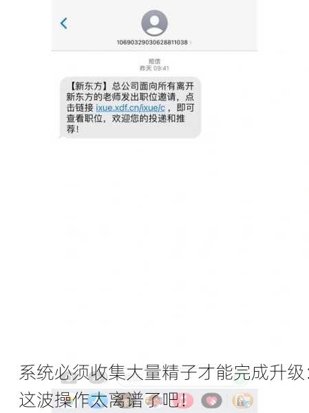 系统必须收集大量精子才能完成升级：这波操作太离谱了吧！