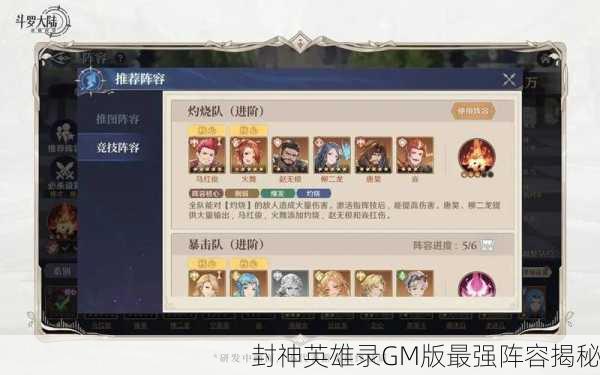 封神英雄录GM版最强阵容揭秘
