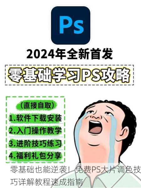零基础也能逆袭！免费PS大片调色技巧详解教程速成指南