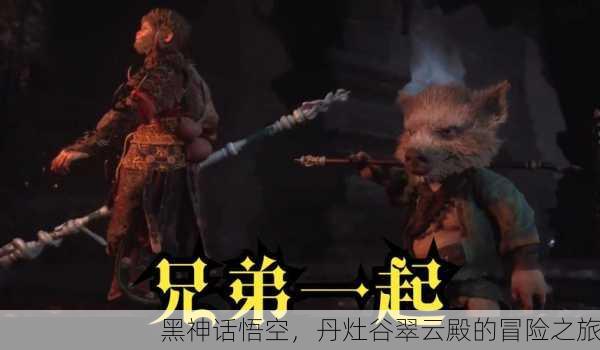 黑神话悟空，丹灶谷翠云殿的冒险之旅