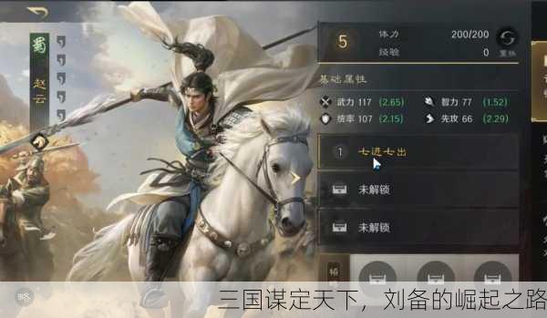 三国谋定天下，刘备的崛起之路