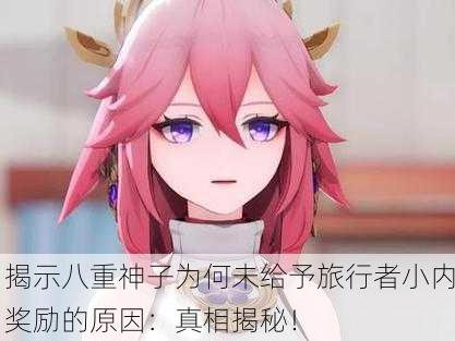 揭示八重神子为何未给予旅行者小内奖励的原因：真相揭秘！
