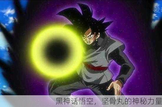 黑神话悟空，坚骨丸的神秘力量