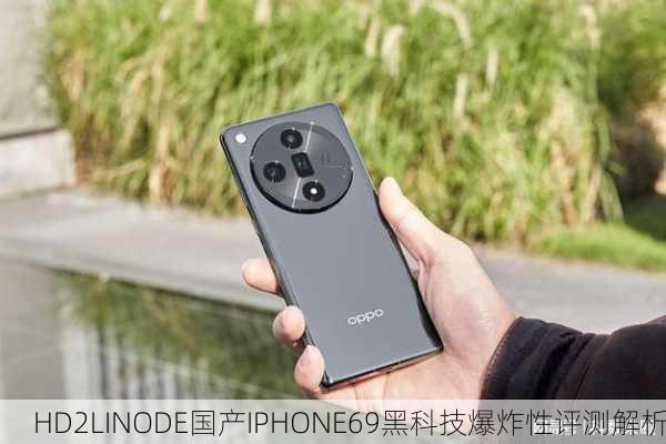 HD2LINODE国产IPHONE69黑科技爆炸性评测解析